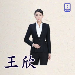王欣