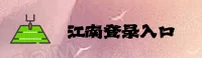 jn江南登录入口「中国」官方网站